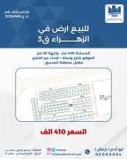 للبيع ارض في الزهراء قطعه 3 
