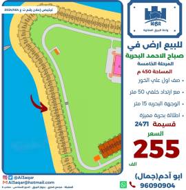 للبيع ارض في صباح الاحمد البحرية 