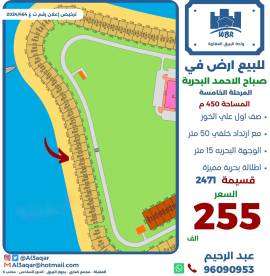 للبيع ارض في صباح الاحمد البحرية 