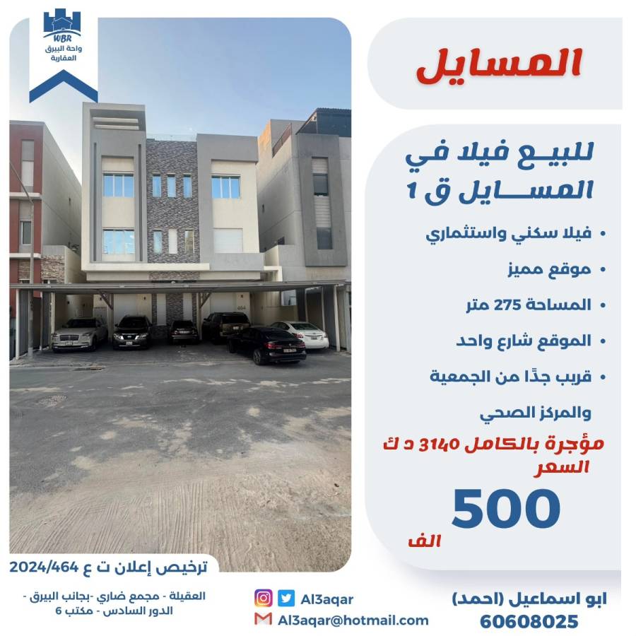 للبيع فيلا في المسايل قطعه 1 