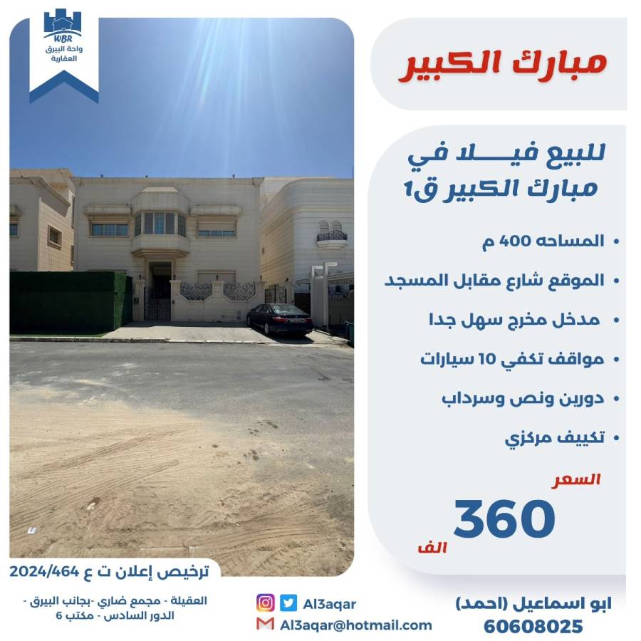 للبيع فيلا في مبارك الكبير قطعه 1
