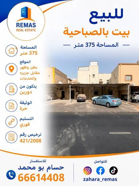 للبيع بيت بالصباحية موقع 
