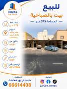 للبيع بيت بالصباحية موقع 