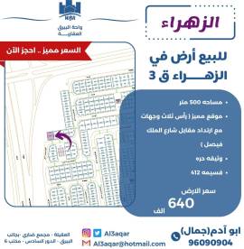 للبيع ارض في الزهراء قطعة 3 