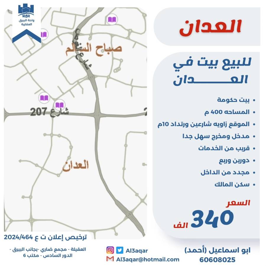 للبيع بيت في العدان 