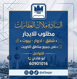 مطلوب للايجار شقق ادوار بيوت
