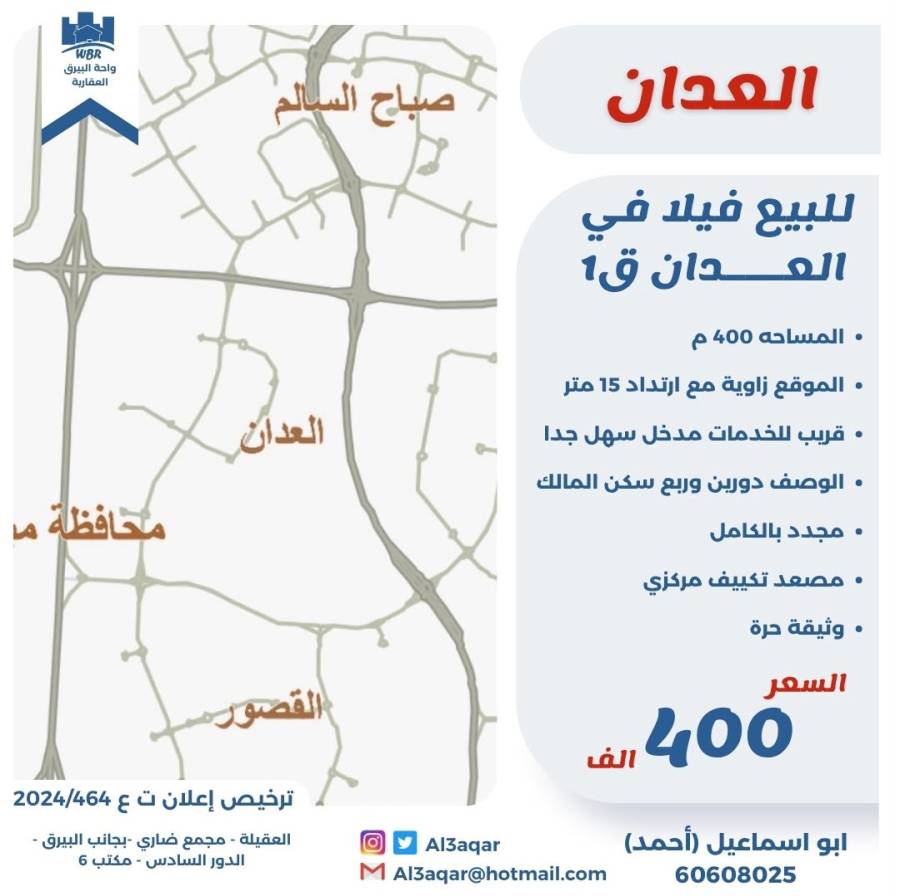 للبيع فيلا في العدان قطعه1  
