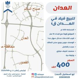 للبيع فيلا في العدان قطعه1  