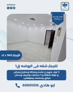 للايجار شقه في الروضه قطعه 1 