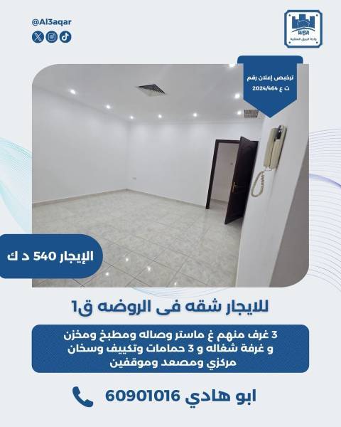 للايجار شقه في الروضه قطعه 1 