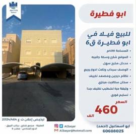 للبيع فيلا في ابو فطيره قطعه 6 