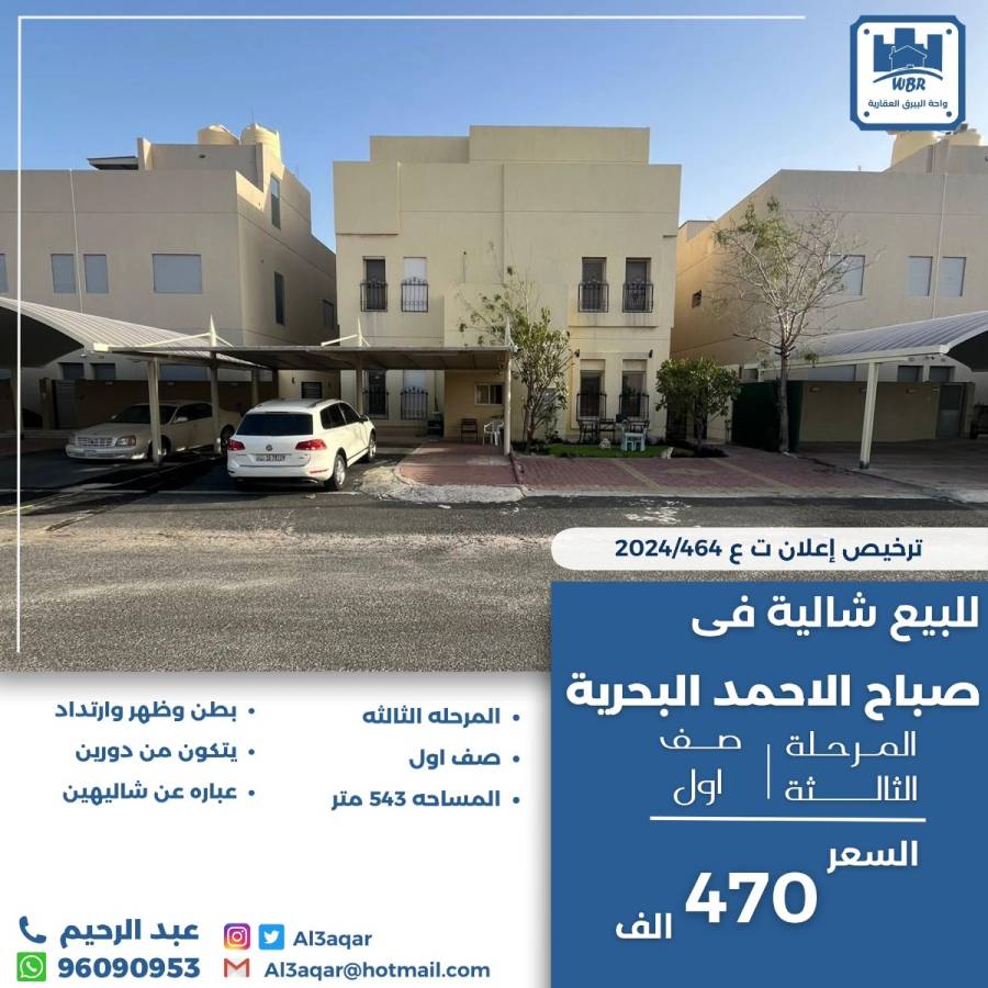 للبيع شاليه في صباح الاحمد البحرية 