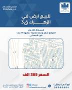 للبيع ارض في الزهراء ق 3 