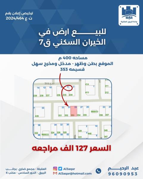 للبيع ارض في الخيران السكني قطعه 7 
