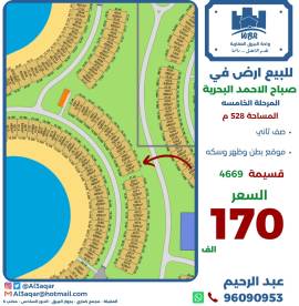 للبيع ارض في صباح الاحمد البحرية