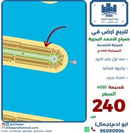 للبيع ارض في صباح الاحمد البحرية 