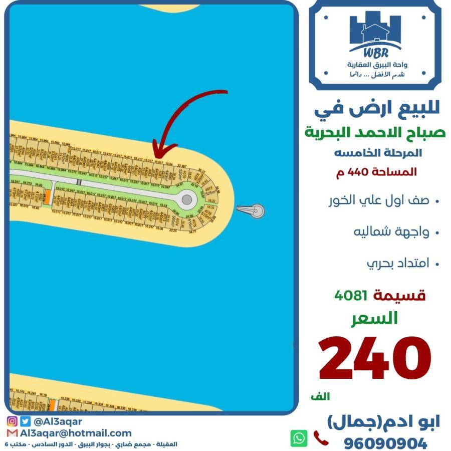 للبيع ارض في صباح الاحمد البحرية 