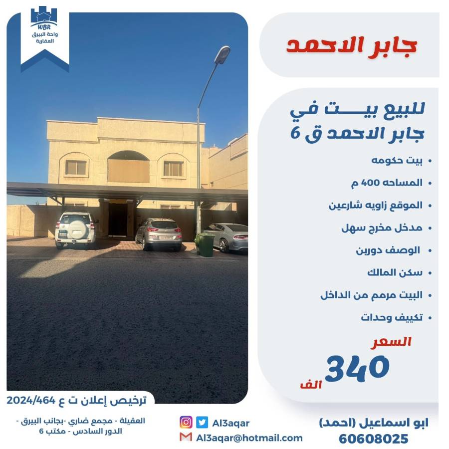 للبيع بيت في جابر الاحمد ق6 