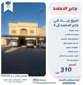 للبيع بيت في جابر الاحمد ق6 