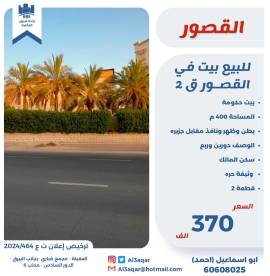 للبيع بيت في القصور ق2 