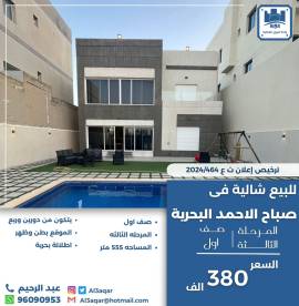 للبيع شاليه في صباح الاحمد البحرية 
