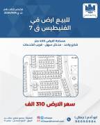  للبيع ارض في الفنيطيس قطعة 7 