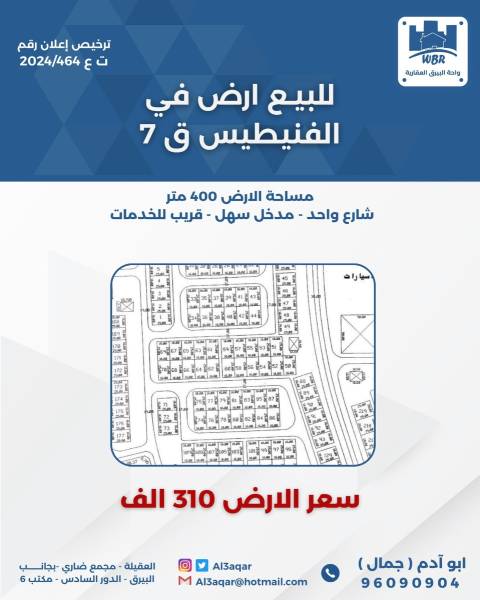  للبيع ارض في الفنيطيس قطعة 7 