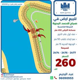 للبيع ارض في صباح الاحمد البحرية 