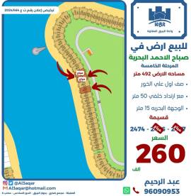 للبيع ارض في صباح الاحمد البحرية 