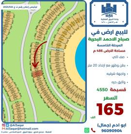 للبيع ارض في صباح الاحمد البحرية