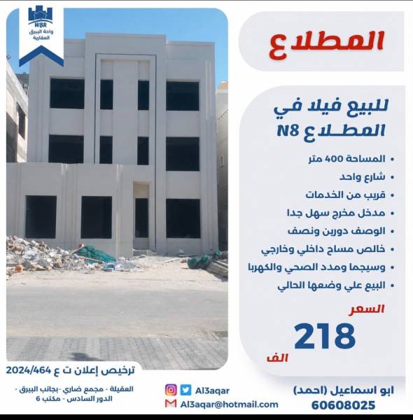 للبيع فيلا في المطلاع N8  