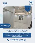للايجار شقه صباح السالم ق10  