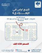 للبيع ارض في الزهراء قطعة 8 