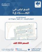 للبيع ارض في الزهراء ق 3