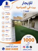 للايجار بيت بالصباحية ق1