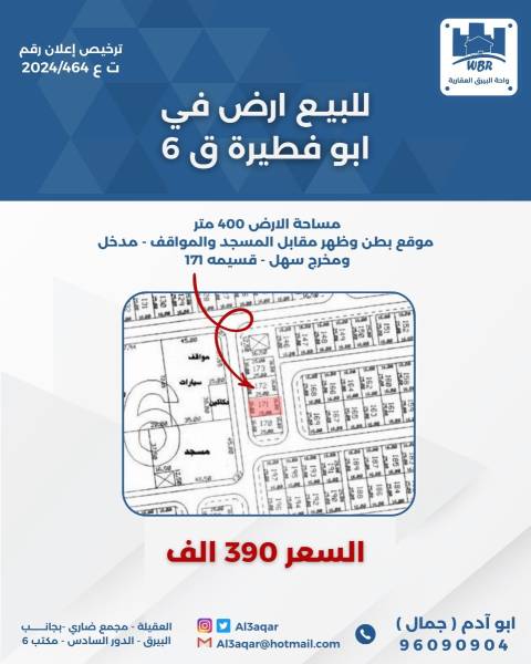 للبيع ارض في ابو فطيرة قطعة 6 