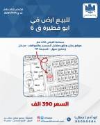 للبيع ارض في ابو فطيرة قطعة 6 