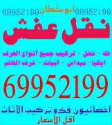 خدمات نقل العفش والأثاث في جميع مناطق الكويت 