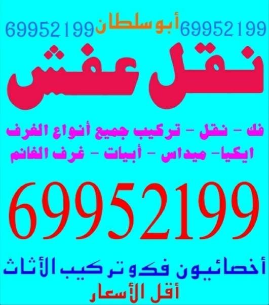 خدمات نقل العفش والأثاث في جميع مناطق الكويت 