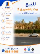 للبيع بيت حكومي بالقصور ق2 موقع 