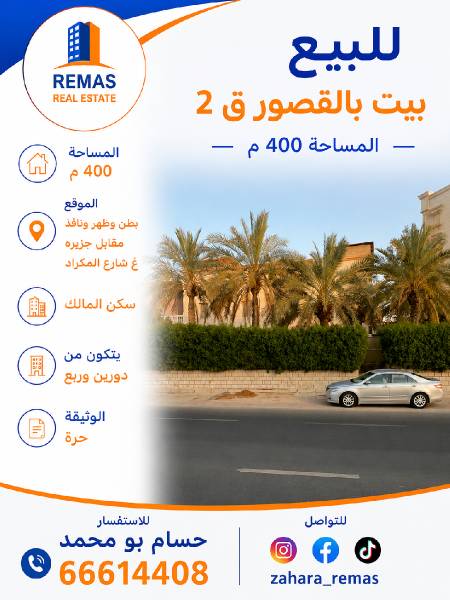 للبيع بيت حكومي بالقصور ق2 موقع 