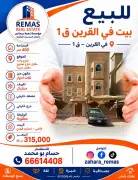 للبيع بيت بالقرين ق1 