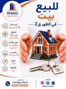 للبيع بيت بالظهر ارتداد كبير مدخول عالي 