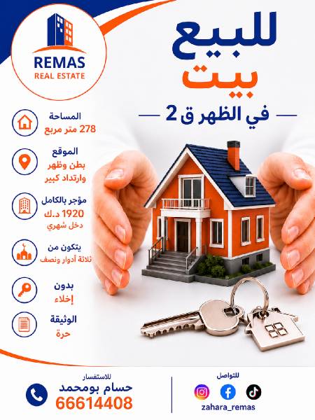 للبيع بيت بالظهر ارتداد كبير مدخول عالي 