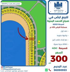 للبيع ارض في صباح الاحمد البحرية