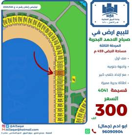 للبيع ارض في صباح الاحمد البحرية