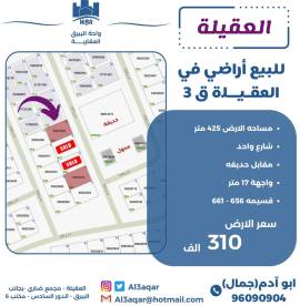 للبيع ارض في العقيله قطعه 3 