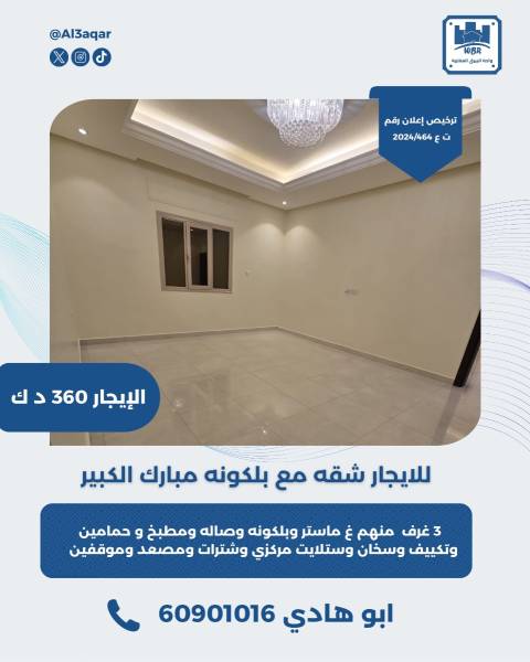 للايجار شقه مع بلكونه في مبارك الكبير  