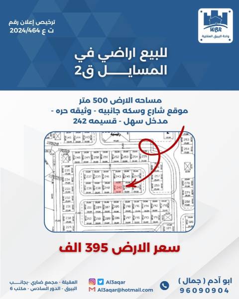 للبيع ارض في المسايل قطعه 2 