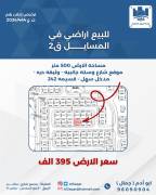 للبيع ارض في المسايل قطعه 2 